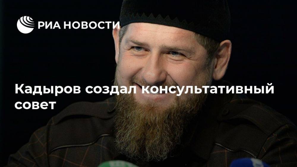 Рамзан Кадыров - Ахмат-Хаджи Кадыров - Ахмат Кадыров - Кадыров создал консультативный совет - ria.ru - респ. Чечня