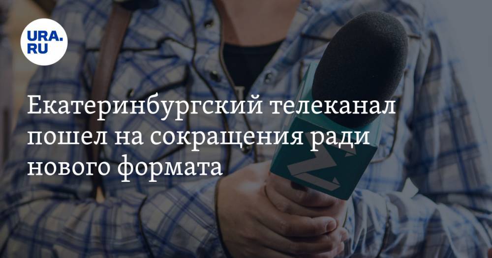Екатеринбургский телеканал пошел на сокращения ради нового формата
