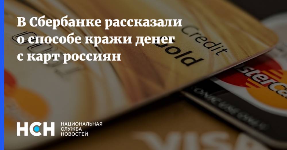 В Сбербанке рассказали о способе кражи денег с карт россиян