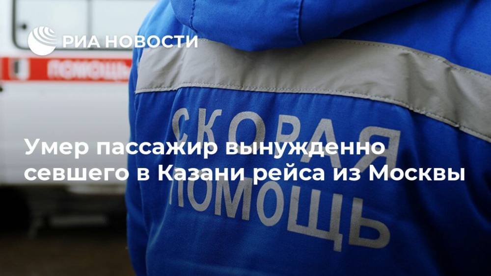 Умер пассажир вынужденно севшего в Казани рейса из Москвы
