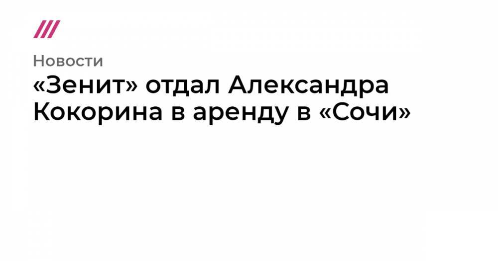 «Зенит» отдал Александра Кокорина в аренду в «Сочи»
