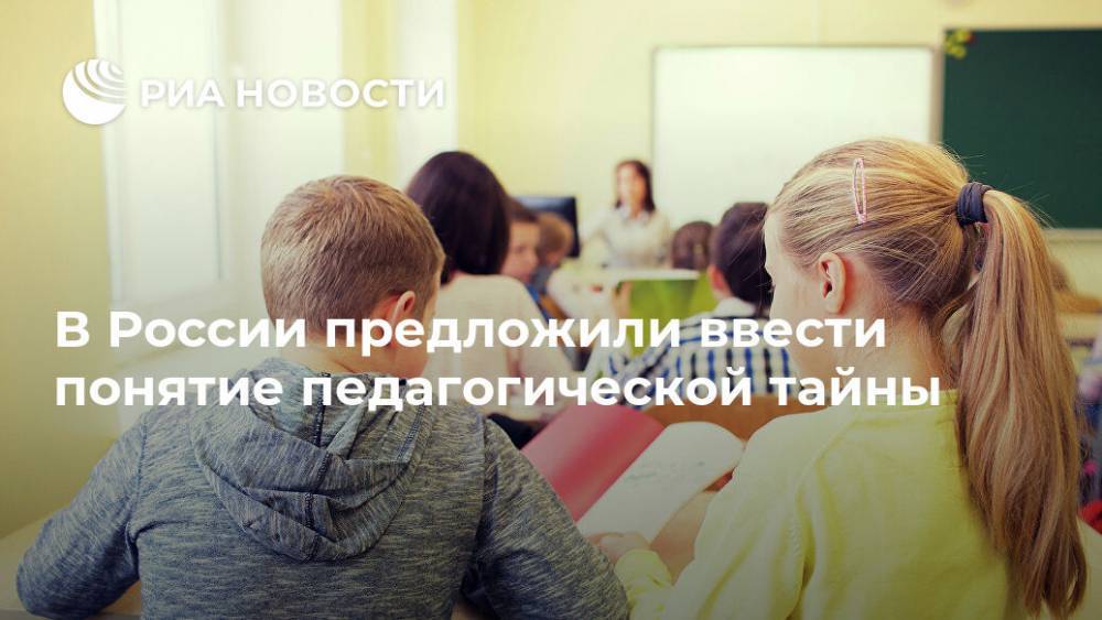 В России предложили ввести понятие педагогической тайны