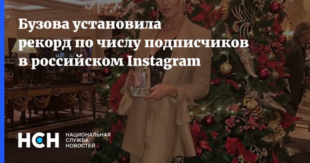 Бузова установила рекорд по числу подписчиков в российском Instagram