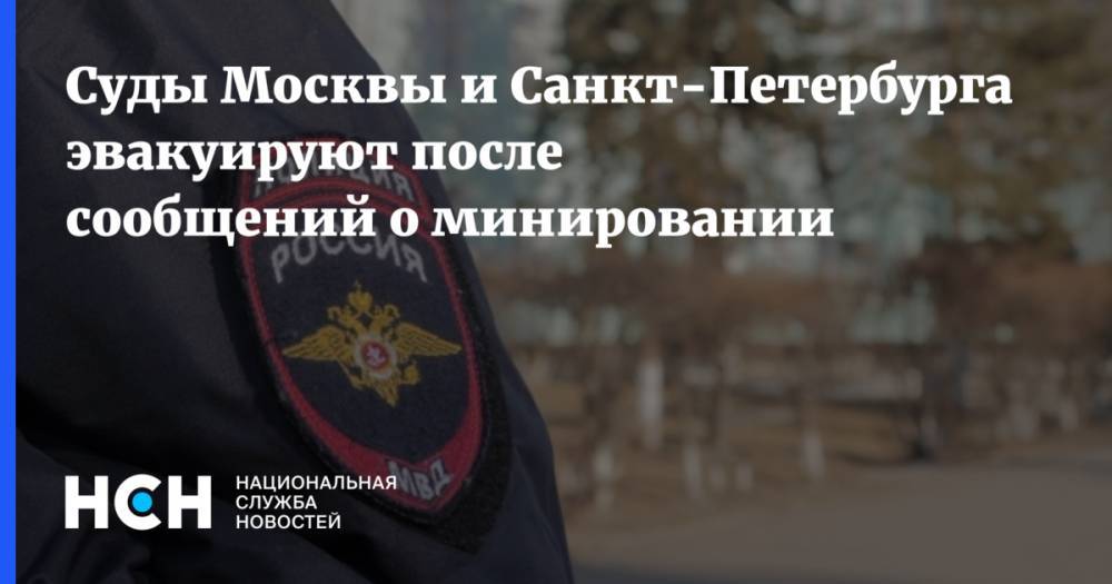 Суды Москвы и Санкт-Петербурга эвакуируют после сообщений о минировании