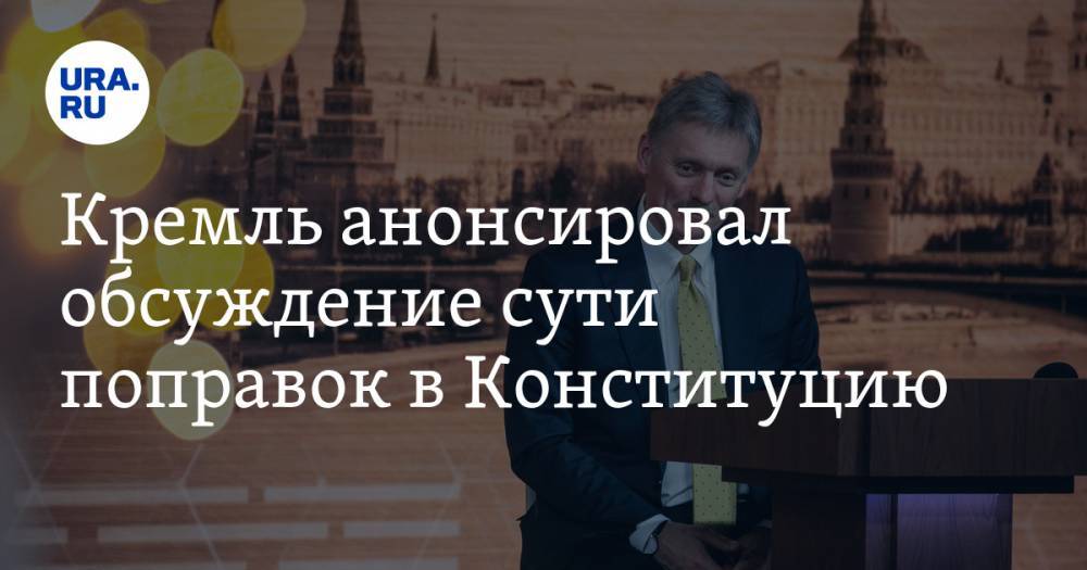 Кремль анонсировал обсуждение сути поправок в Конституцию