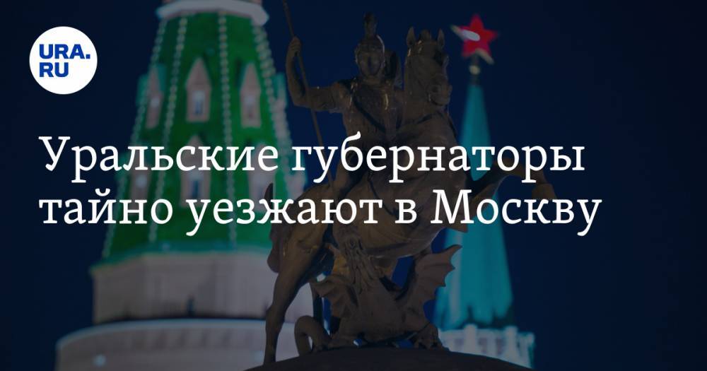 Уральские губернаторы тайно уезжают в Москву