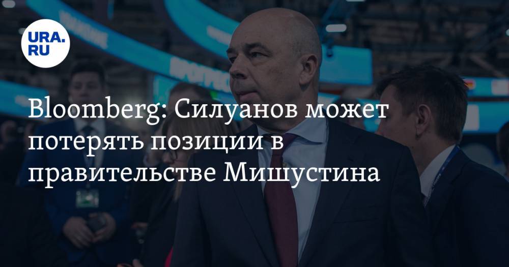 Bloomberg: Силуанов может потерять позиции в правительстве Мишустина