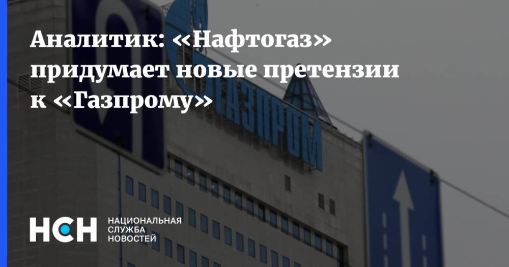 Аналитик: «Нафтогаз» придумает новые претензии к «Газпрому»