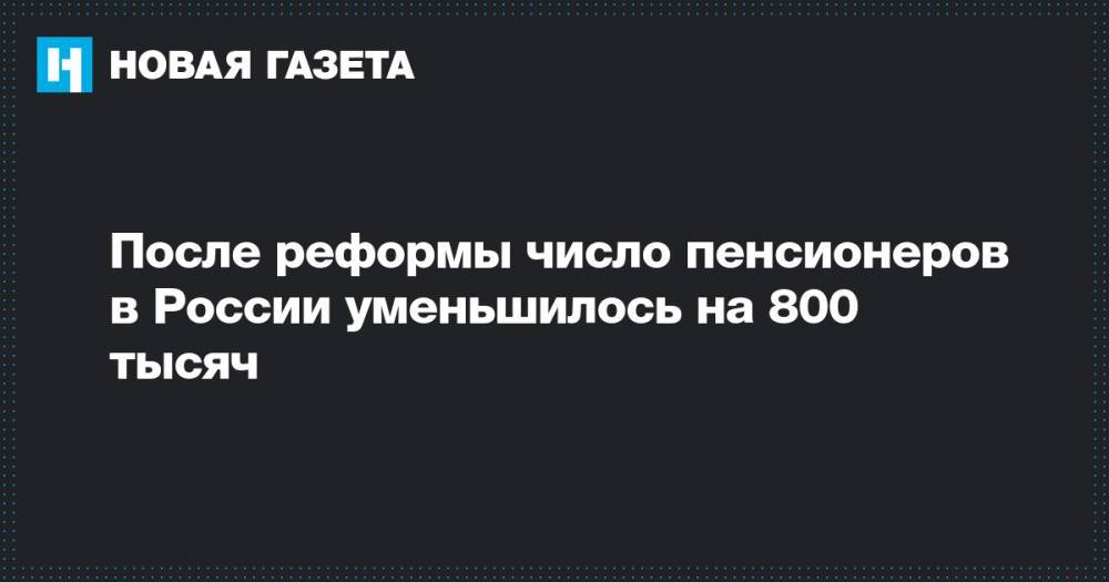 После реформы число пенсионеров в России уменьшилось на 800 тысяч