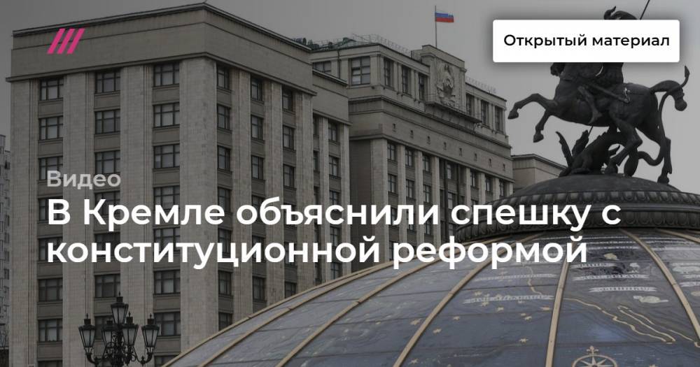 В Кремле объяснили спешку с конституционной реформой