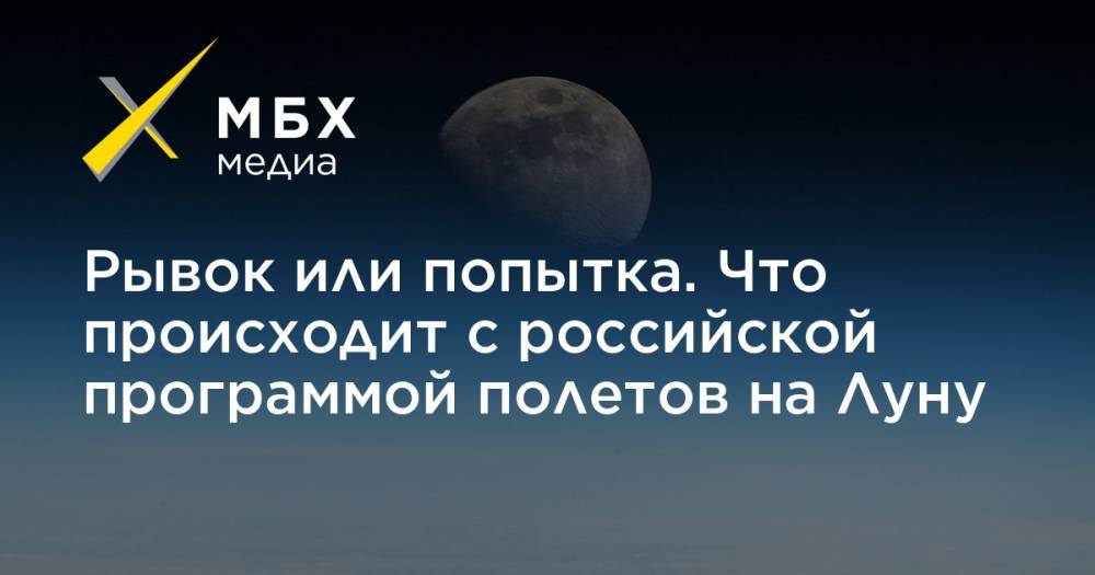 Рывок или попытка. Что происходит с российской программой полетов на Луну