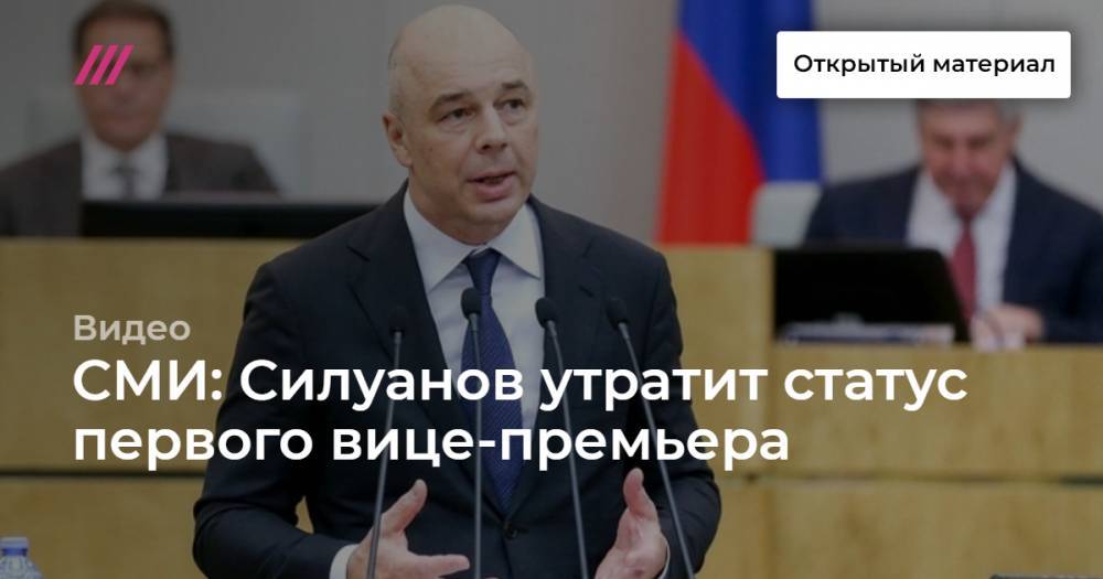 СМИ: Силуанов утратит статус первого вице-премьера