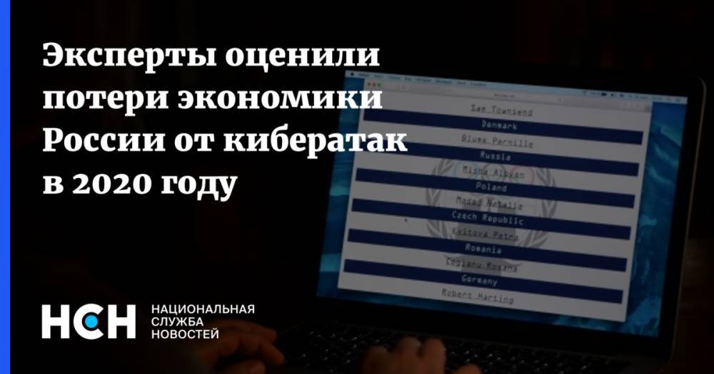 Эксперты оценили потери экономики России от кибератак в 2020 году