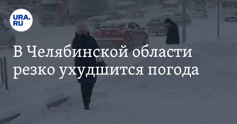 В Челябинской области резко ухудшится погода