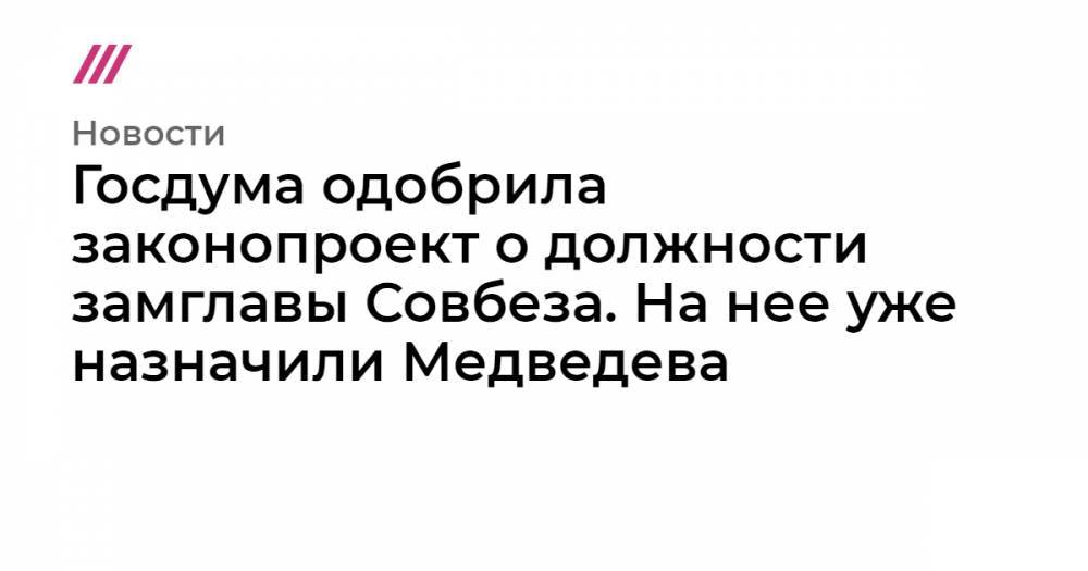 Госдума одобрила законопроект о должности замглавы Совбеза. На нее уже назначили Медведева