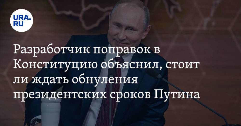 Разработчик поправок в Конституцию объяснил, стоит ли ждать обнуления президентских сроков Путина