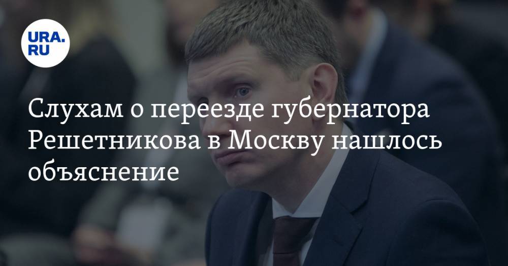 Слухам о переезде губернатора Решетникова в Москву нашлось объяснение