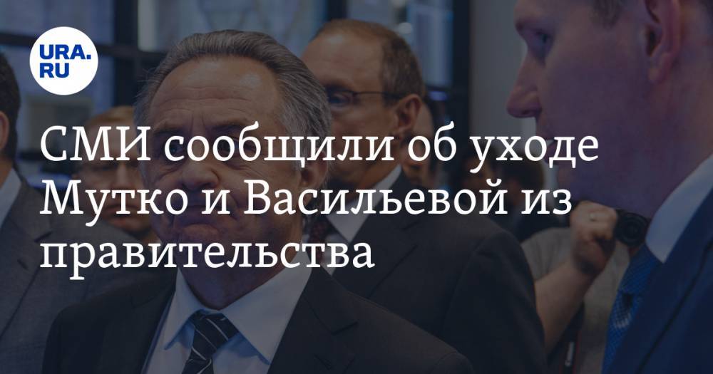 СМИ сообщили об уходе Мутко и Васильевой из правительства