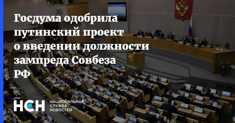 Госдума одобрила путинский проект о введении должности зампреда Совбеза РФ