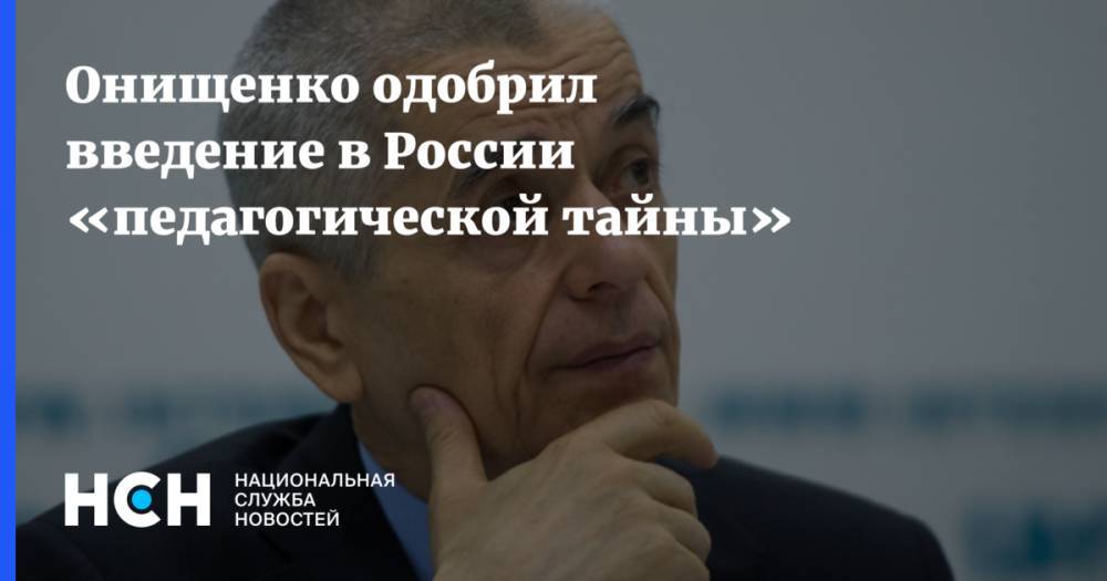 Онищенко одобрил введение в России «педагогической тайны»