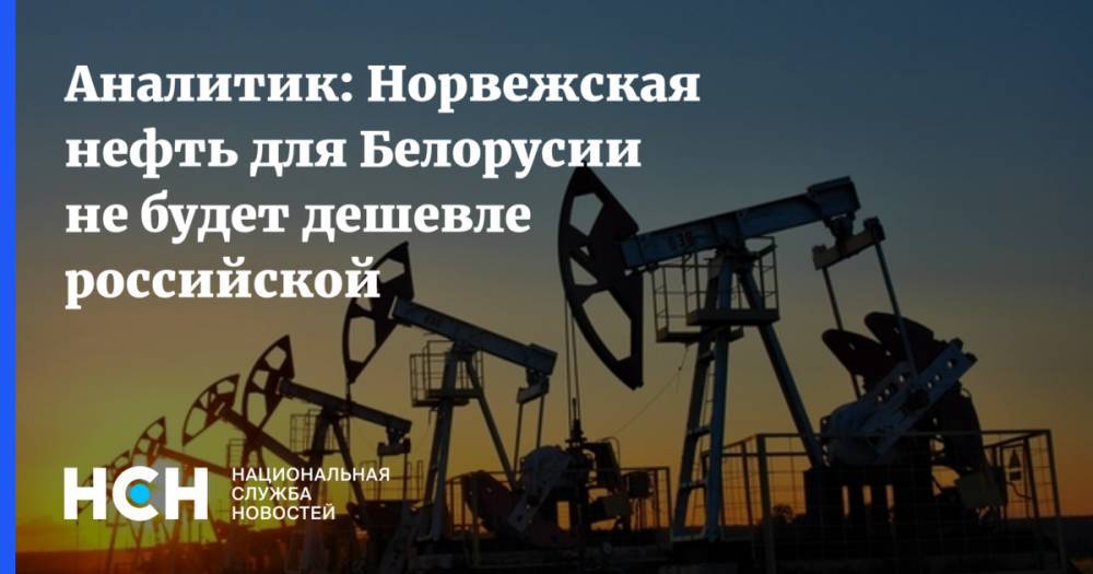Аналитик: Норвежская нефть для Белорусии не будет дешевле российской