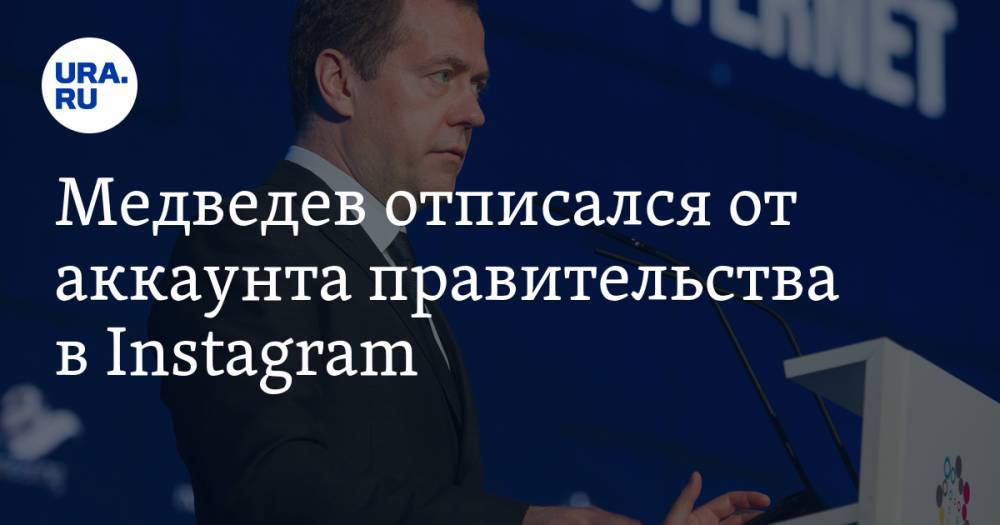 Медведев отписался от аккаунта правительства в Instagram. СКРИН