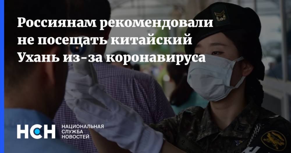 Россиянам рекомендовали не посещать китайский Ухань из-за коронавируса