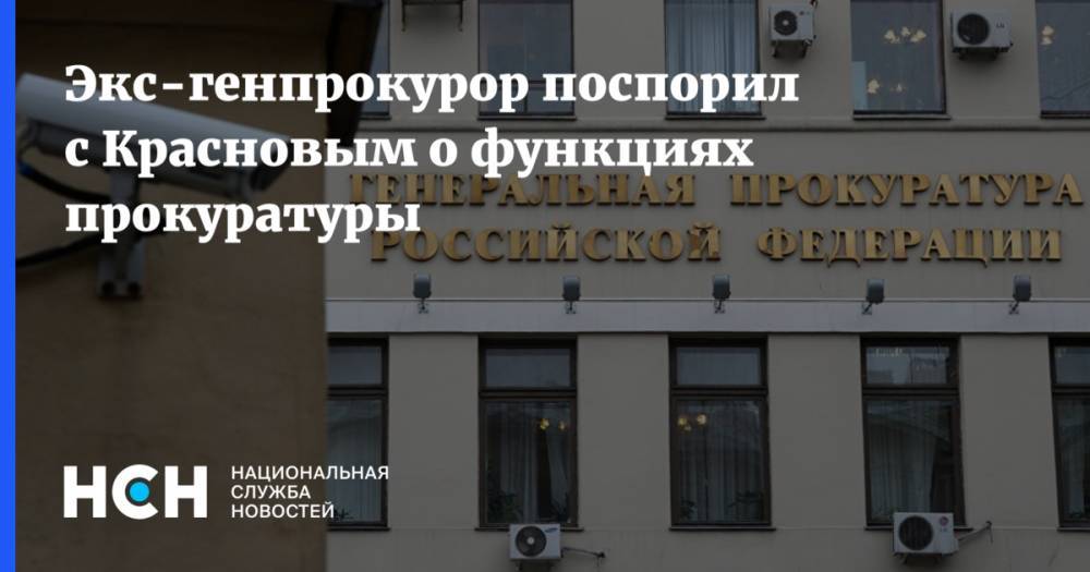 Экс-генпрокурор поспорил с Красновым о функциях прокуратуры