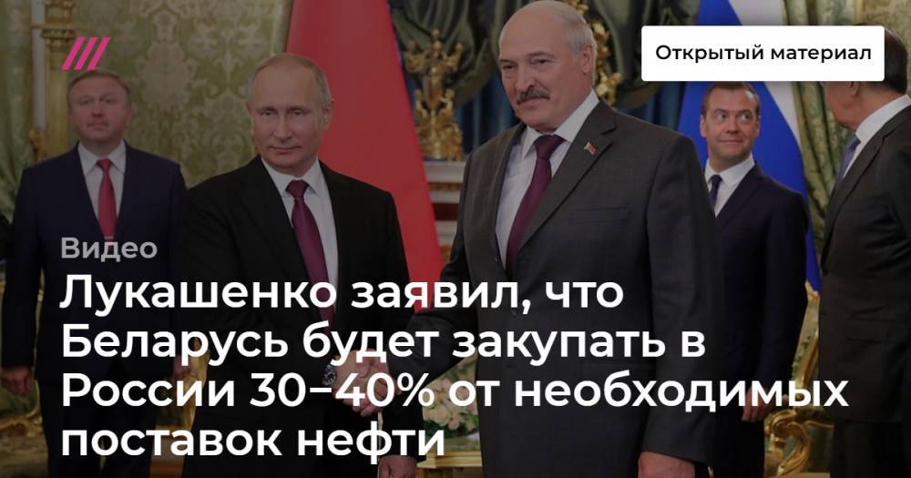 Лукашенко заявил, что Беларусь будет закупать в России 30−40% от необходимых поставок нефти