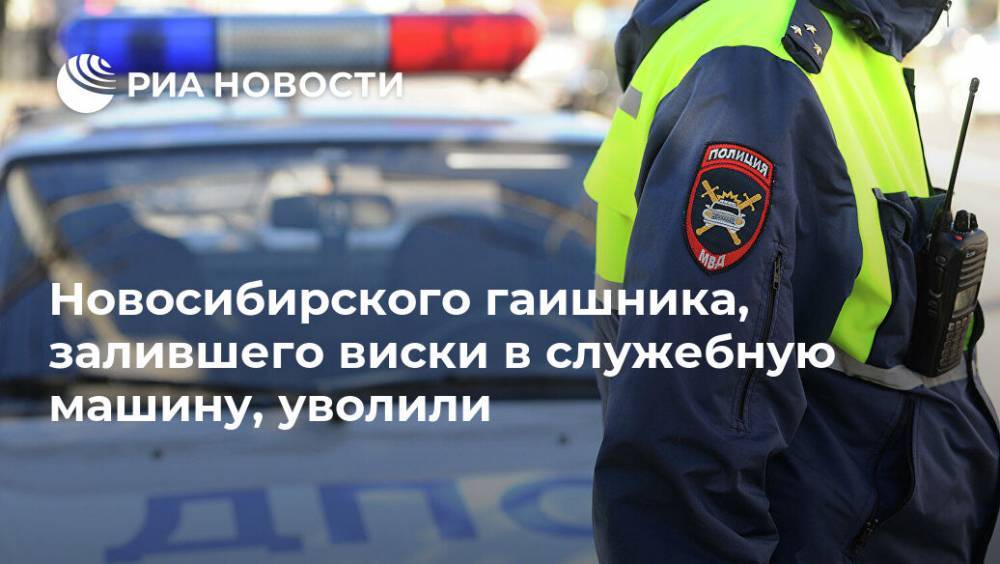 Новосибирского гаишника, залившего виски в служебную машину, уволили