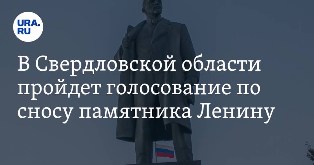 В Свердловской области пройдет голосование по сносу памятника Ленину