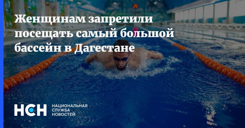 Женщинам запретили посещать самый большой бассейн в Дагестане