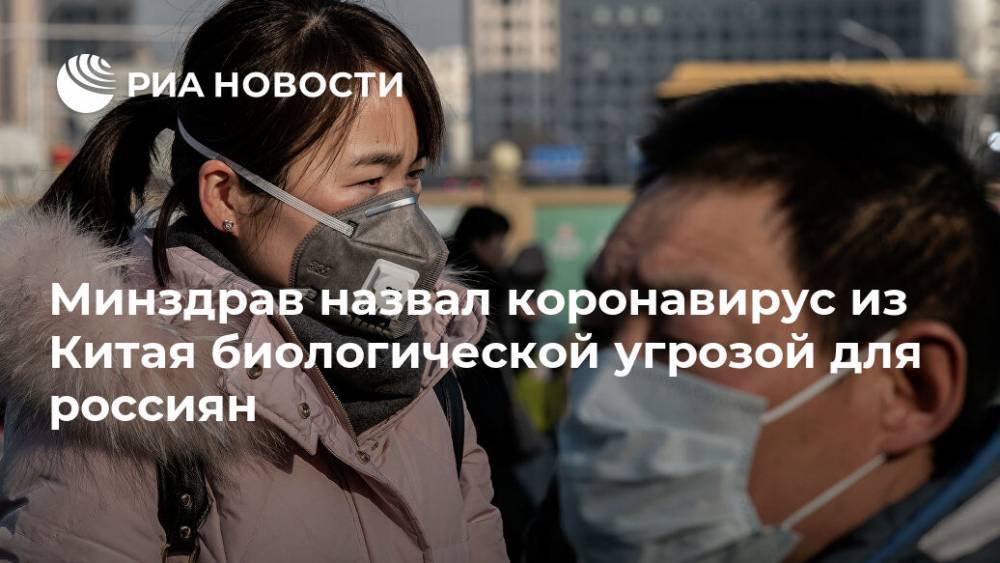 Минздрав назвал коронавирус из Китая биологической угрозой для россиян