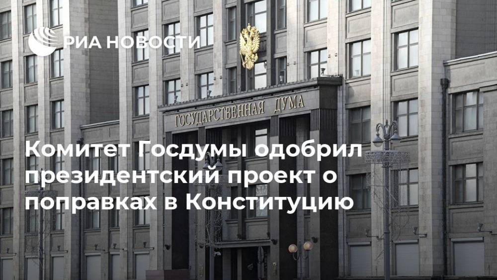 Комитет Госдумы одобрил президентский проект о поправках в Конституцию