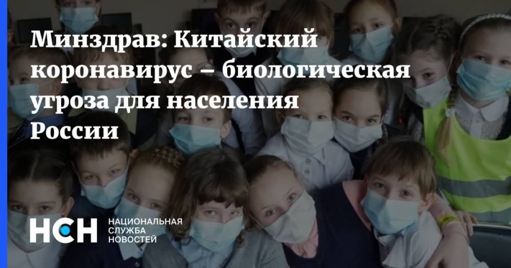 Минздрав: Китайский коронавирус – биологическая угроза для населения России