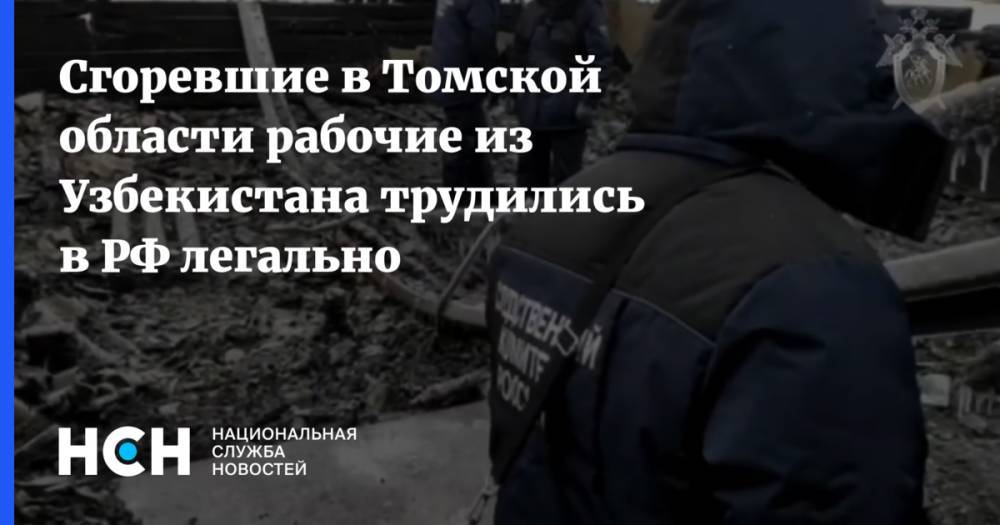 Сгоревшие в Томской области рабочие из Узбекистана трудились в РФ легально