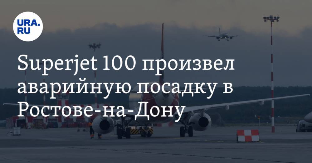 Superjet 100 произвел аварийную посадку в Ростове-на-Дону