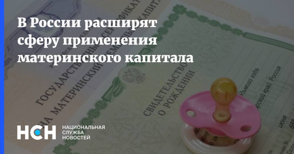 В России расширят сферу применения материнского капитала