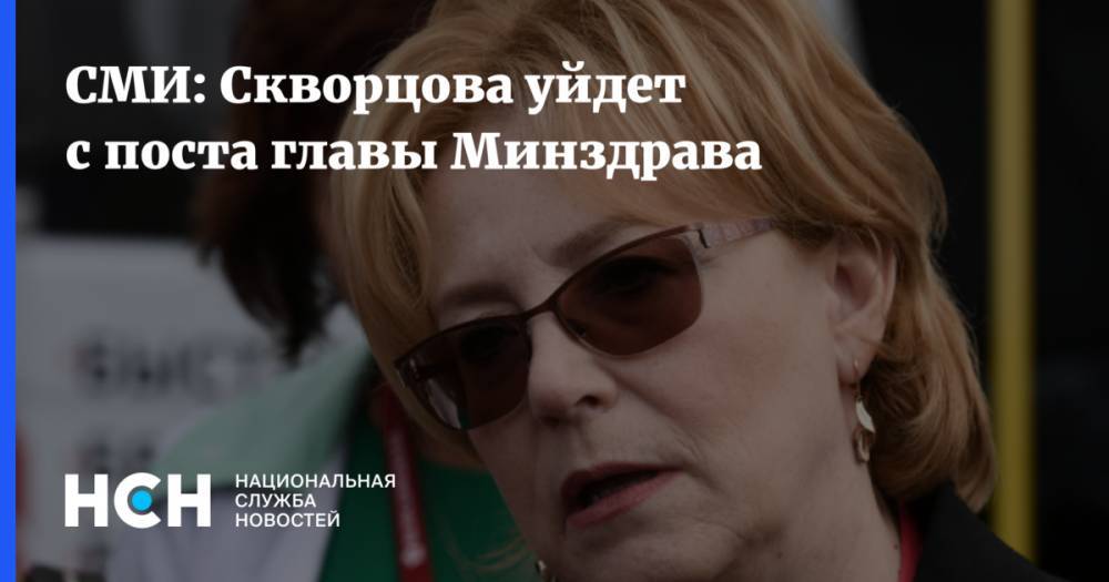 СМИ: Скворцова уйдет с поста главы Минздрава