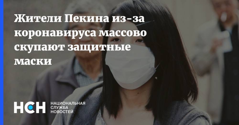 Жители Пекина из-за коронавируса массово скупают защитные маски
