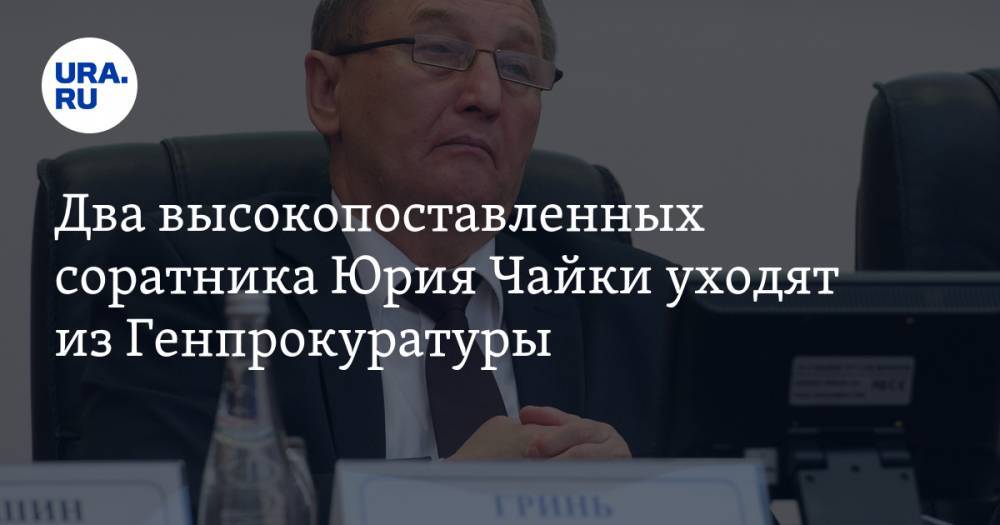 Два высокопоставленных соратника Юрия Чайки уходят из Генпрокуратуры