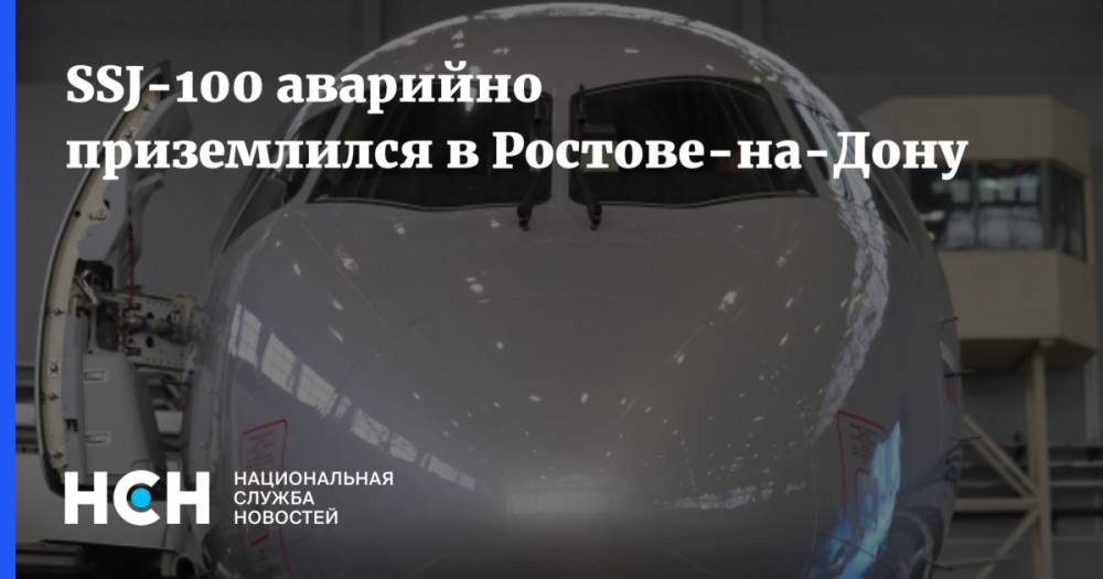SSJ-100 аварийно приземлился в Ростове-на-Дону