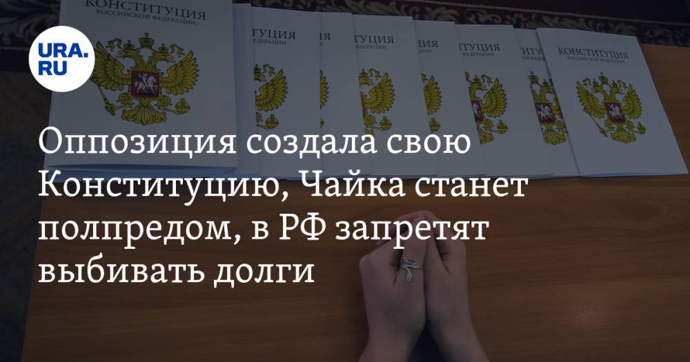 Оппозиция создала свою Конституцию, Чайка станет полпредом, в РФ запретят выбивать долги. Главное за день — в подборке «URA.RU»