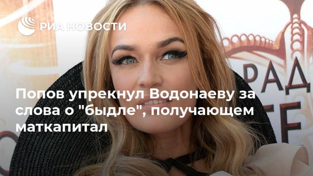 Попов упрекнул Водонаеву за слова о "быдле", получающем маткапитал