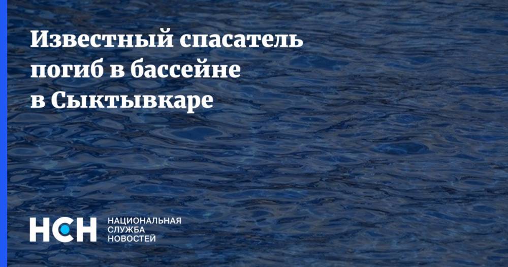 Известный спасатель погиб в бассейне в Сыктывкаре