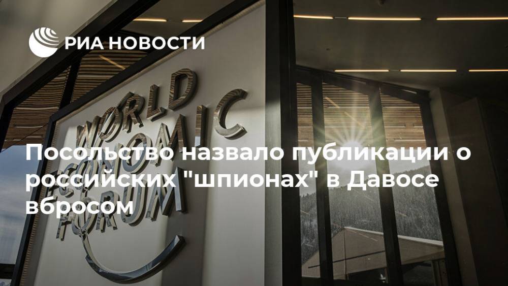 Посольство назвало публикации о российских "шпионах" в Давосе вбросом
