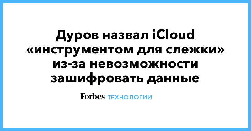 Дуров назвал iCloud «инструментом для слежки» из-за невозможности зашифровать данные