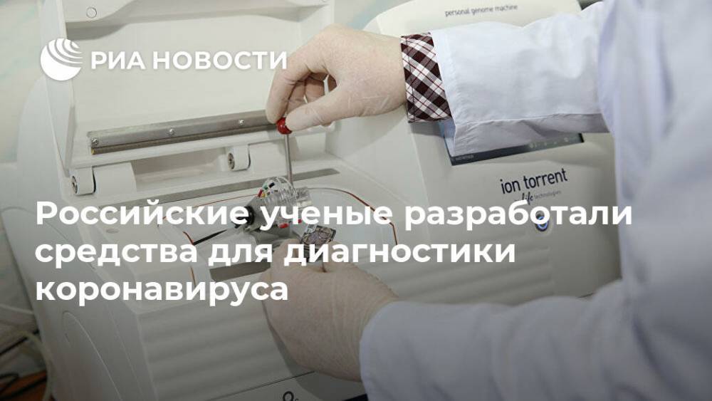 Российские ученые разработали средства для диагностики коронавируса