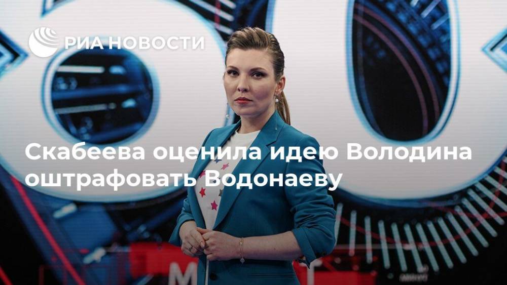 Скабеева оценила идею Володина оштрафовать Водонаеву