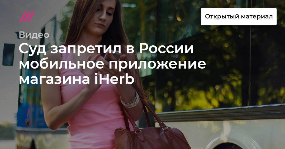 Суд запретил в России мобильное приложение магазина iHerb